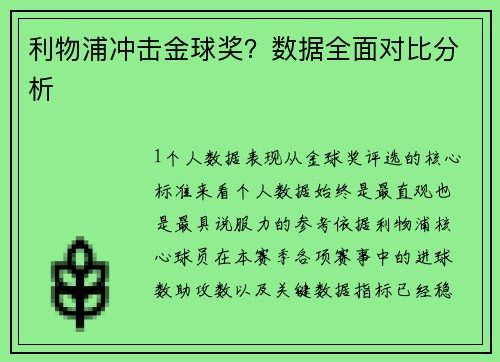 利物浦冲击金球奖？数据全面对比分析