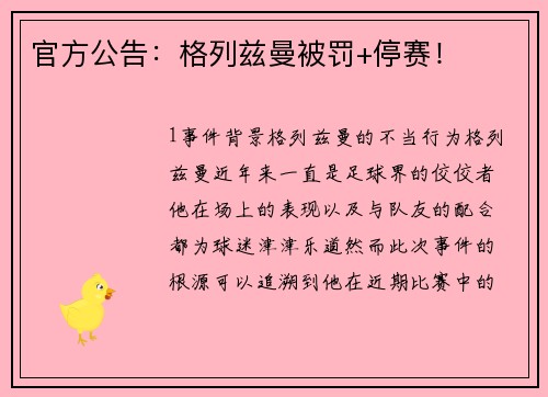 官方公告：格列兹曼被罚+停赛！