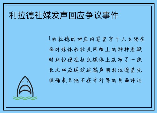 利拉德社媒发声回应争议事件