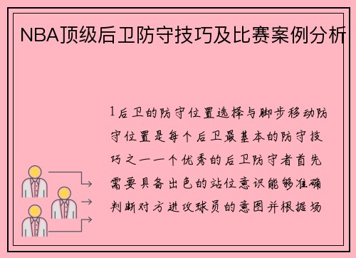 NBA顶级后卫防守技巧及比赛案例分析
