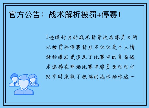 官方公告：战术解析被罚+停赛！