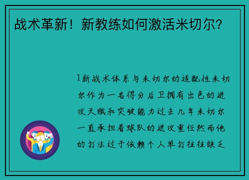 战术革新！新教练如何激活米切尔？