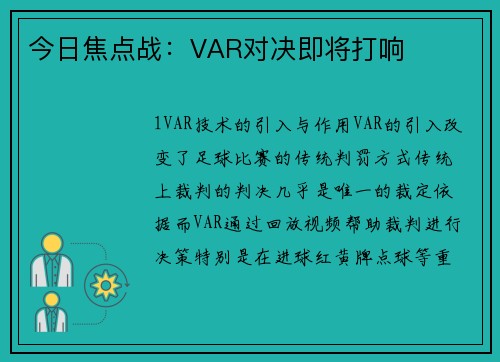 今日焦点战：VAR对决即将打响