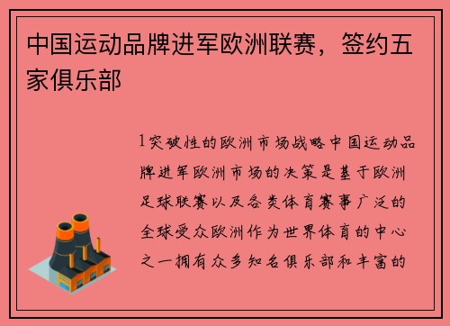 中国运动品牌进军欧洲联赛，签约五家俱乐部