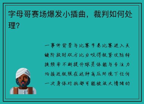 字母哥赛场爆发小插曲，裁判如何处理？