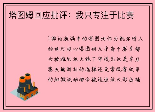 塔图姆回应批评：我只专注于比赛
