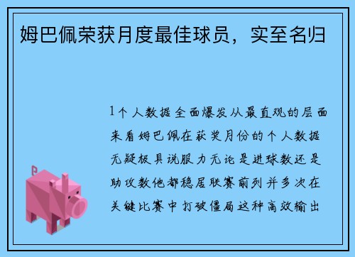 姆巴佩荣获月度最佳球员，实至名归