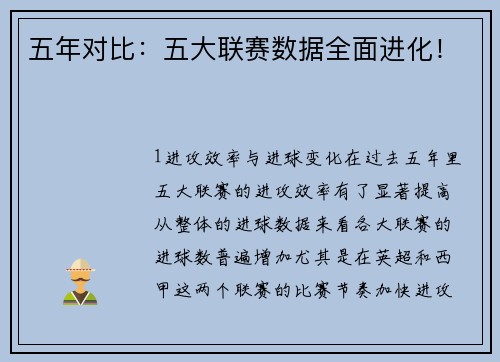 五年对比：五大联赛数据全面进化！