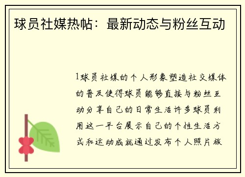 球员社媒热帖：最新动态与粉丝互动