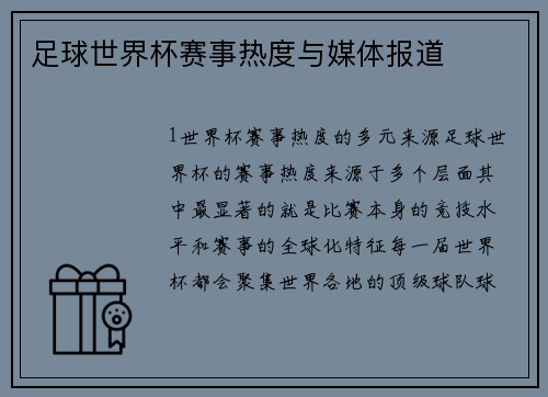 足球世界杯赛事热度与媒体报道