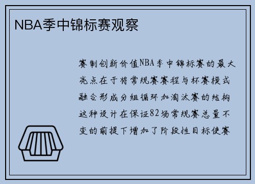 NBA季中锦标赛观察