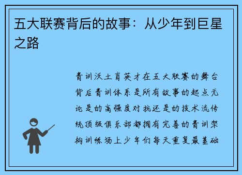 五大联赛背后的故事：从少年到巨星之路