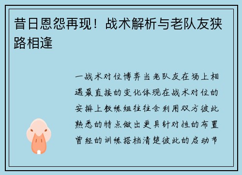 昔日恩怨再现！战术解析与老队友狭路相逢