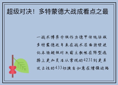 超级对决！多特蒙德大战成看点之最