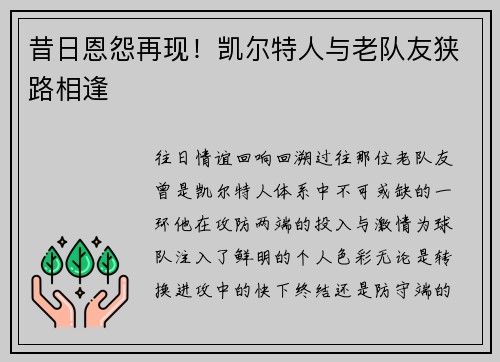 昔日恩怨再现！凯尔特人与老队友狭路相逢