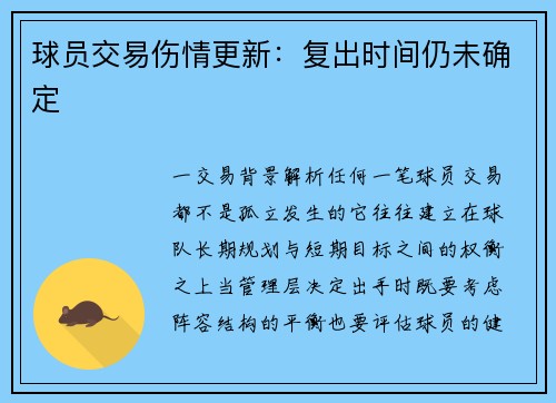 球员交易伤情更新：复出时间仍未确定