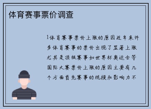 体育赛事票价调查