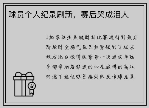 球员个人纪录刷新，赛后哭成泪人