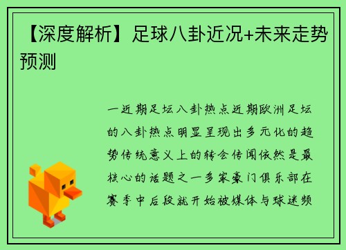 【深度解析】足球八卦近况+未来走势预测