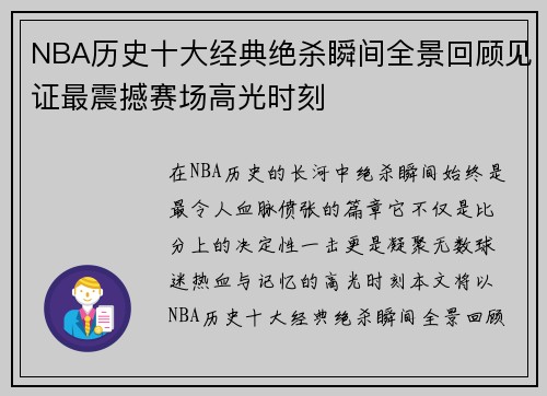 NBA历史十大经典绝杀瞬间全景回顾见证最震撼赛场高光时刻