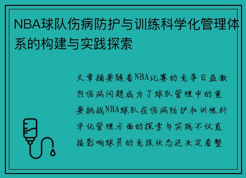 NBA球队伤病防护与训练科学化管理体系的构建与实践探索