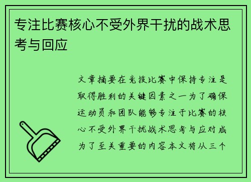 专注比赛核心不受外界干扰的战术思考与回应