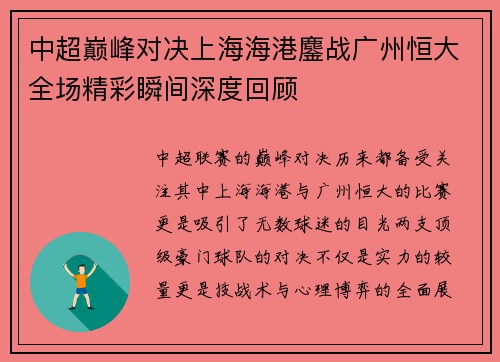 中超巅峰对决上海海港鏖战广州恒大全场精彩瞬间深度回顾