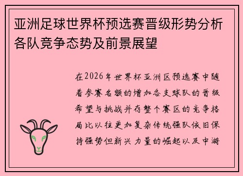 亚洲足球世界杯预选赛晋级形势分析各队竞争态势及前景展望
