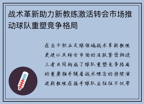 战术革新助力新教练激活转会市场推动球队重塑竞争格局