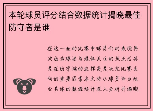 本轮球员评分结合数据统计揭晓最佳防守者是谁