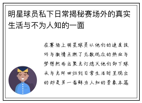 明星球员私下日常揭秘赛场外的真实生活与不为人知的一面
