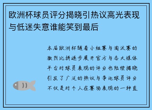欧洲杯球员评分揭晓引热议高光表现与低迷失意谁能笑到最后 欧洲杯球员评分揭晓引热议高光表现与低迷失意谁能笑到最后