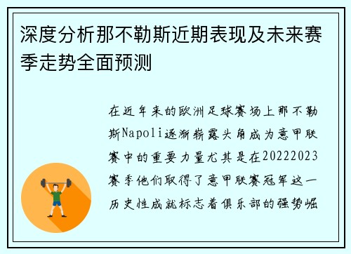深度分析那不勒斯近期表现及未来赛季走势全面预测 深度分析那不勒斯近期表现及未来赛季走势全面预测