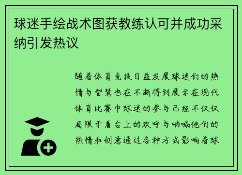 球迷手绘战术图获教练认可并成功采纳引发热议 球迷手绘战术图获教练认可并成功采纳引发热议