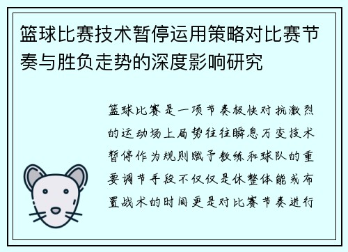 篮球比赛技术暂停运用策略对比赛节奏与胜负走势的深度影响研究