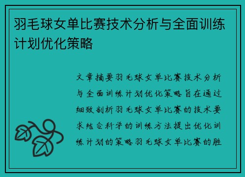 羽毛球女单比赛技术分析与全面训练计划优化策略