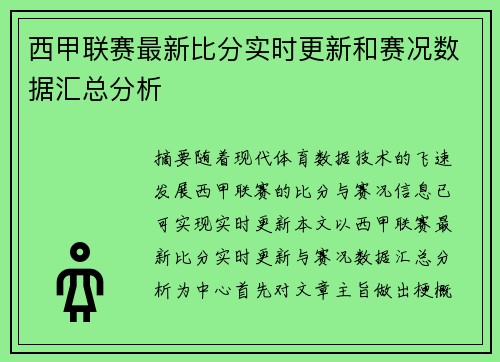 西甲联赛最新比分实时更新和赛况数据汇总分析 西甲联赛最新比分实时更新和赛况数据汇总分析