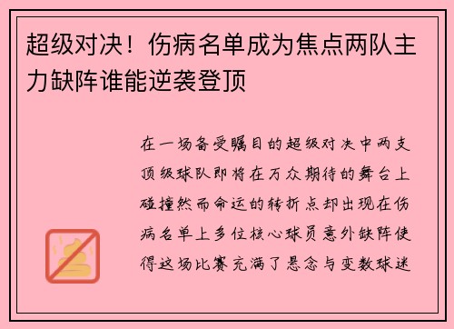 超级对决!伤病名单成为焦点两队主力缺阵谁能逆袭登顶 超级对决!伤病名单成为焦点两队主力缺阵谁能逆袭登顶